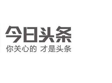 今日头条自媒体怎么赚钱你真的考虑做自媒体了吗