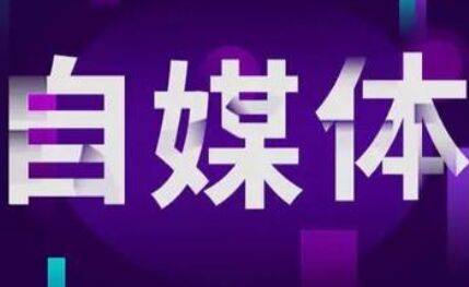 深度剖析自媒体的发展趋势 自媒体的未来如何？