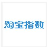 淘宝指数