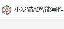 小发猫 AI 智能写作