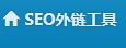 SEO外链工具 SEO外链工具