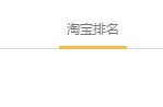 淘宝宝贝排名实时查询