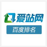 爱站百度权重查询