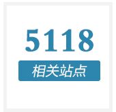 5118相关站点