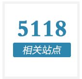 5118相关站点