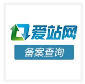 爱站备案查询