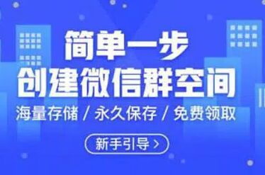 如何自己创建微信社群