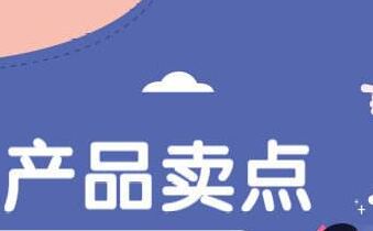 找产品卖点、并提炼卖点