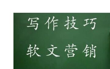 推广软文怎么写？撰写软文时常用的三大创意方向