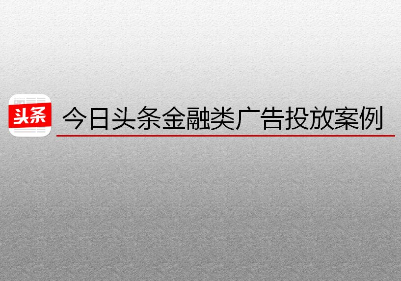 今日头条网络营销案例ppt模板免费下载