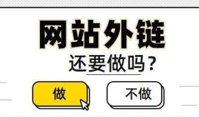 seo优化技术 外链对网站seo现在还是有效果的