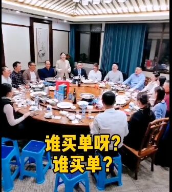 是买单啊！谁买单！