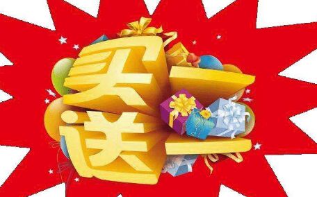 买一瓶送一瓶