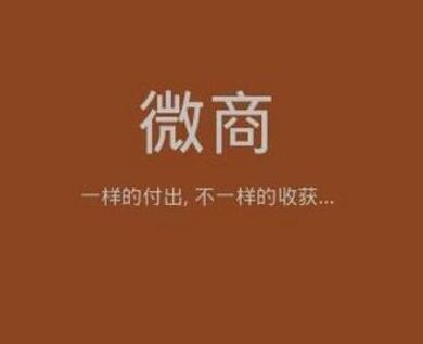做微商的方法第一步