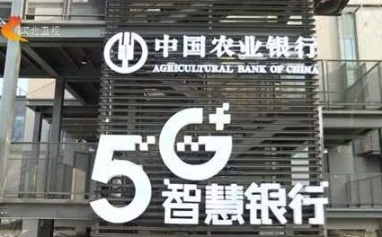 雄安新区首个5G智慧银行网点揭牌
