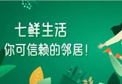 京东“七鲜生活”开业网易易盾智能审核管理系统拼多多联合多家开启“年货节”