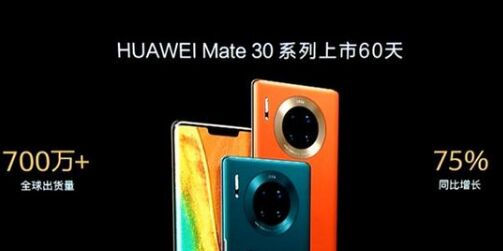 Mate30系列出货量突破千万台