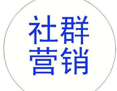 社群营销：我们自己实战了1年，加上各种测试。不是几天就能学会的