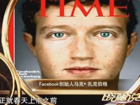 只需8分钟！看高晓松谈“facebook”