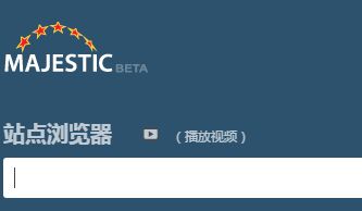 外链接查询工具Majestic SEO