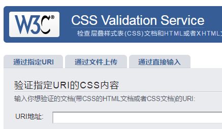 W3C标准CSS验证