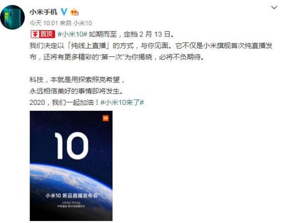 小米将于2月13日纯线上直播发布小米10