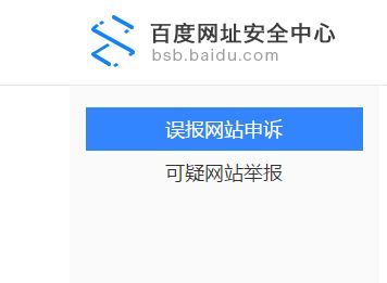 百度误报网站信息提交