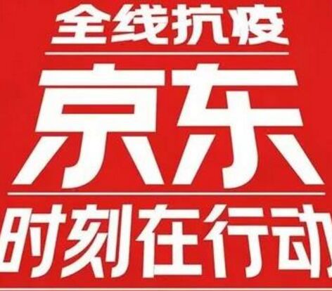 京东：已累计投入近10亿元用于抗击疫情