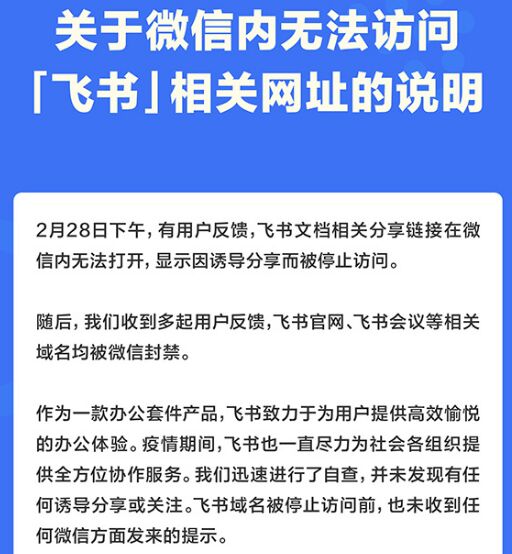 微信全面封禁字节跳动旗下办公产品飞书