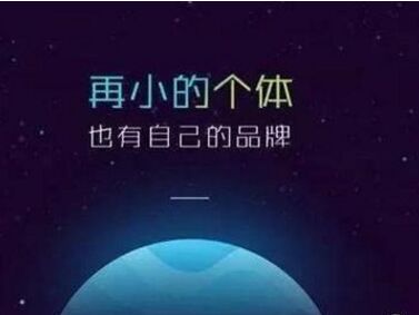 个人品牌打造出来，个人品牌只是需要三个条件