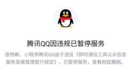 微信上腾讯QQ小程序因违规被封