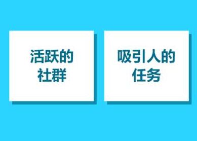 第三章 如何保持社群活跃度