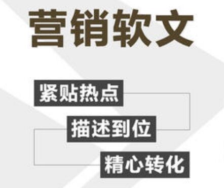 营销软文推广怎么写？看了这篇帮到你！