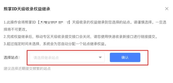 熊掌ID绑定站点中选择站点，建议选近期提交数据较为频繁的站点