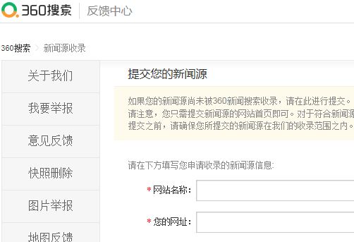 360搜索新闻源提交