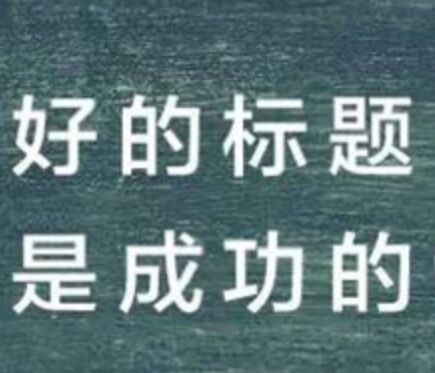 软文的标题营销上面是一定要下功夫的