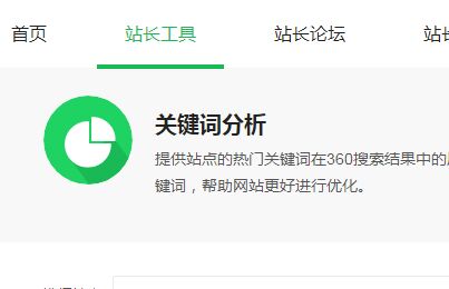 360搜索关键词分析