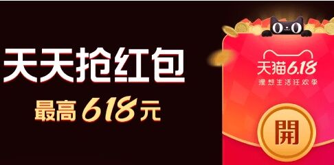 2020天猫618超级红包开抢：最高618元，每日3次