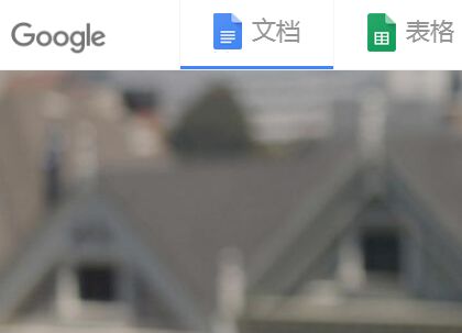 Google文档