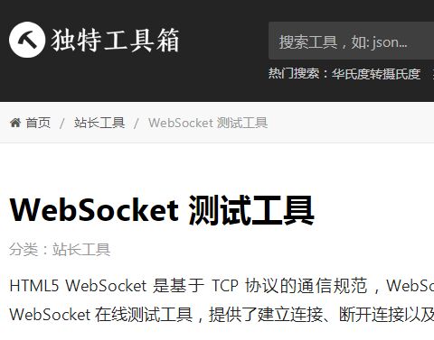 WebSocket测试工具