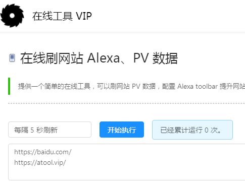 在线刷网站Alexa、PV数据工具