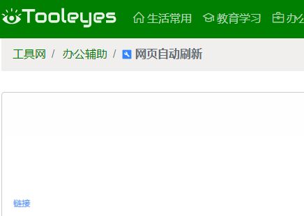 网页自动刷新工具