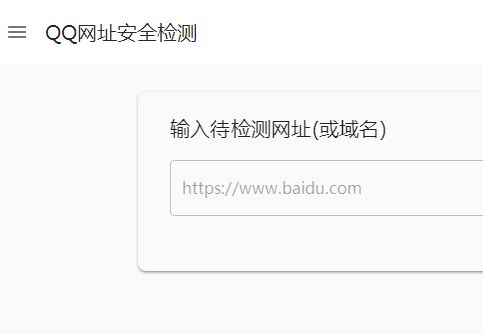 QQ网址安全检测