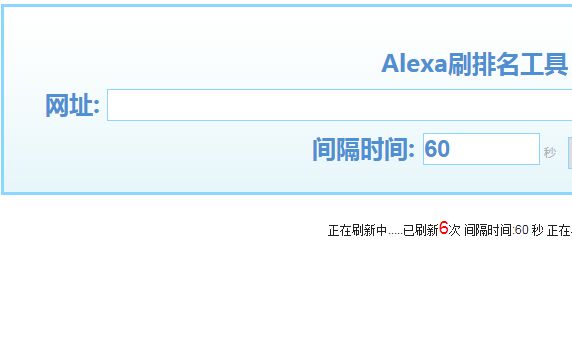 提升alexa世界排名小工具