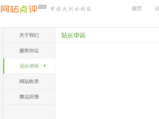 360网站点评站长申诉通道