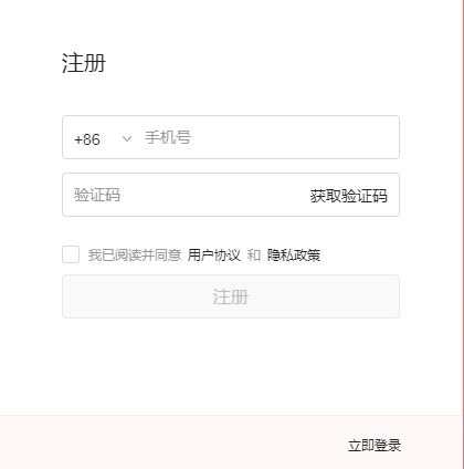 输入手机号并单击“获取验证码”，并勾选“我已阅读并同意用户协议和隐私政策”。