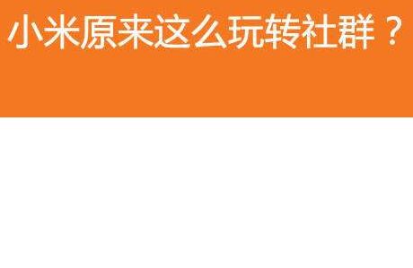 移动互联网社群经济你能抓住这块大蛋糕吗？