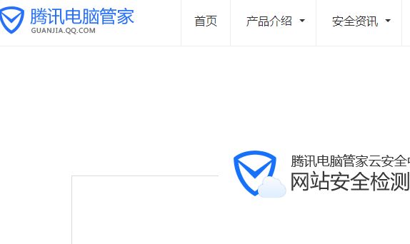 腾讯电脑管家安全检测