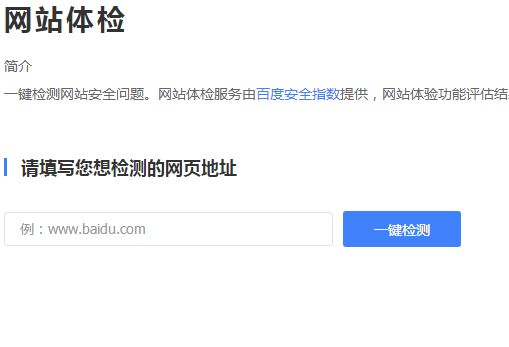 百度网站安全检测工具