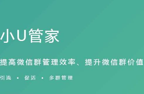 小U管家——微信群管理小助手